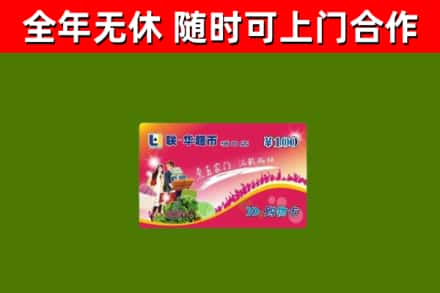 富平回收购物卡